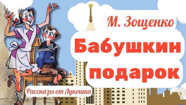 Бабушкин подарок • Весёлая история Зощенко: Лучшие рассказы Михаила Зощенко про Лёлю и Миньку