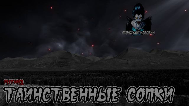 Страшные истории - Таинственные сопки