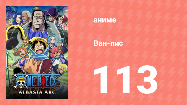 Ван-Пис 113 серия (аниме-сериал, 1999)