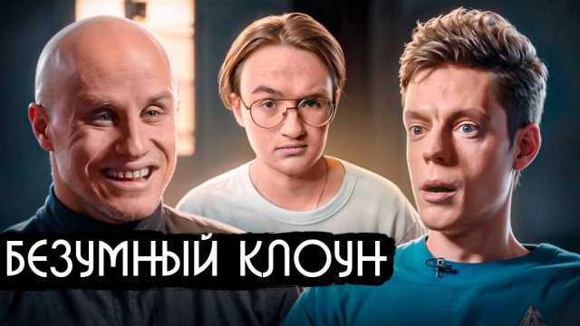 Кукушкин у Дудя — разбор интервью Дудя