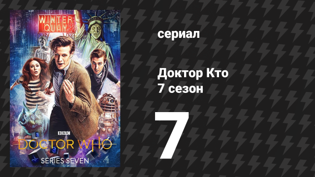 Доктор Кто 7 сезон 7 серия «Кольца Акатена» (сериал, 2012)