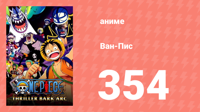 Ван-Пис 354 серия (аниме-сериал, 1999)