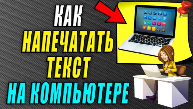 Как напечатать текст на компьютере
