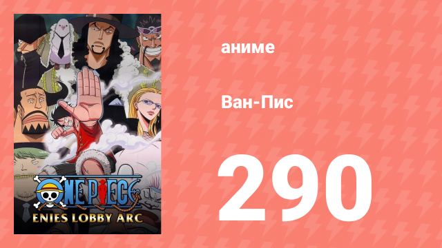 Ван-Пис 290 серия (аниме-сериал, 1999)