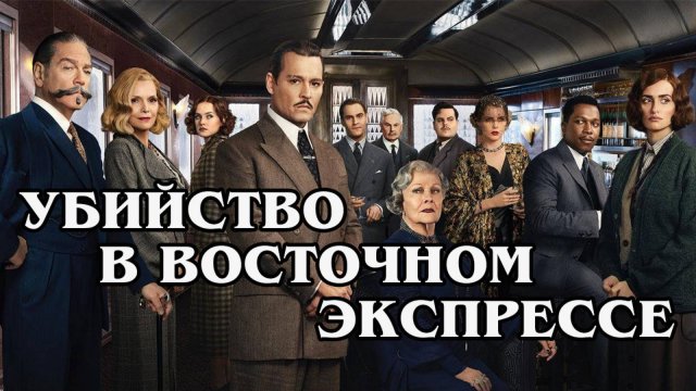 Убийство в восточном экспрессе