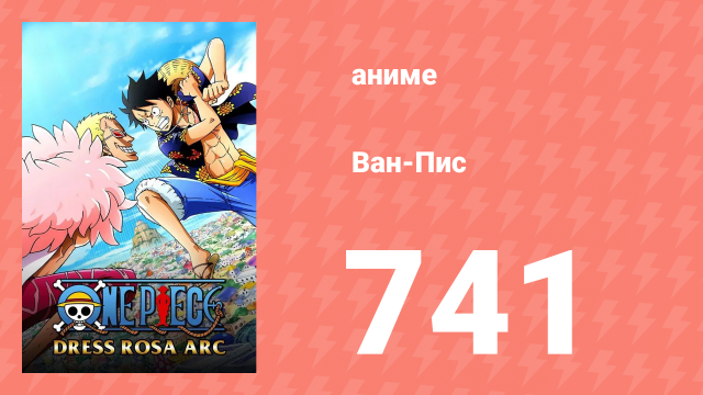 Ван-Пис 741 серия (аниме-сериал, 1999)
