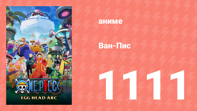 Ван-Пис 1111 серия (аниме-сериал, 1999)