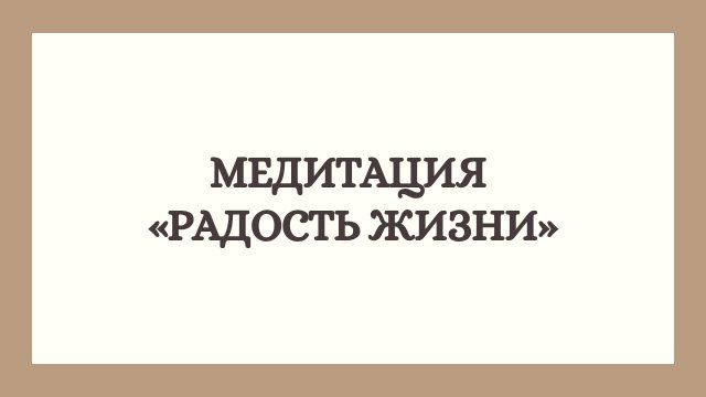 Медитация «Радость жизни»