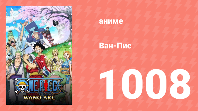 Ван-Пис 1008 серия (аниме-сериал, 1999)