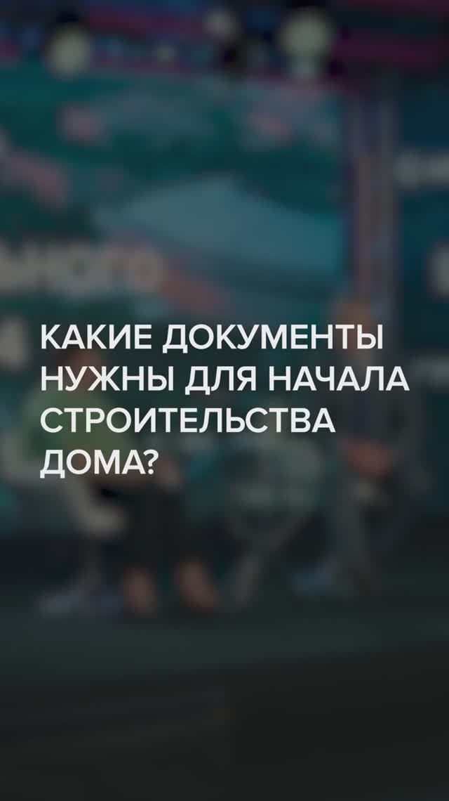 Какие документы нужны для начала строительства дома?