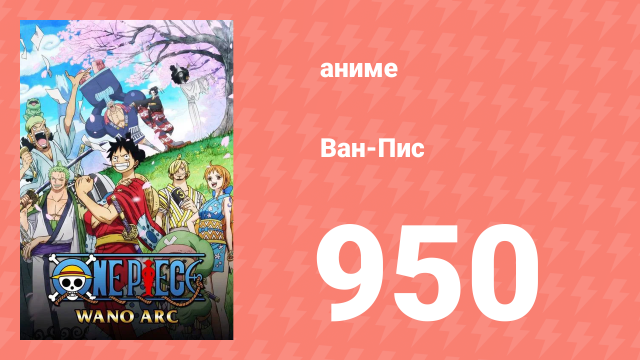 Ван-Пис 950 серия (аниме-сериал, 1999)