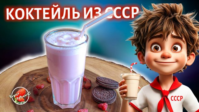 Молочный коктейль как в СССР #топыкатегорий