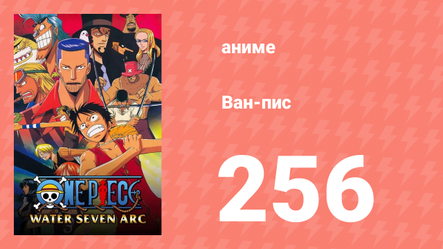 Ван-Пис 256 серия (аниме-сериал, 1999)