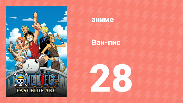 Ван-Пис 28 серия (аниме-сериал, 1999)