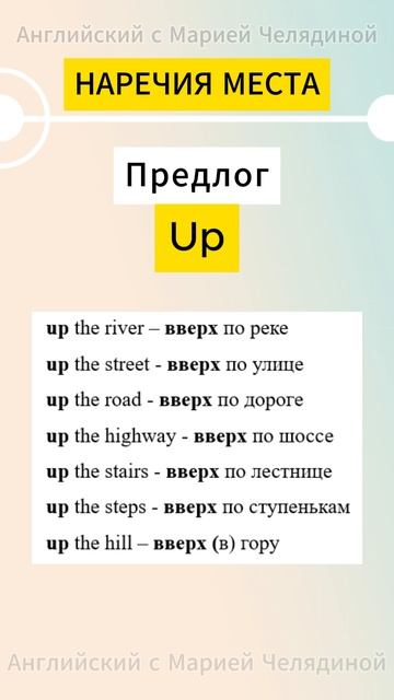 Предлог Up "Вверх", "По", образующий обстоятельства места