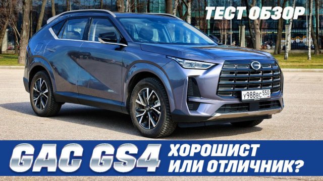 GAC GS4 - новый китайский, целит в бестселлеры? Тест драйв обзор 2025