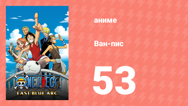 Ван-Пис 53 серия (аниме-сериал, 1999)