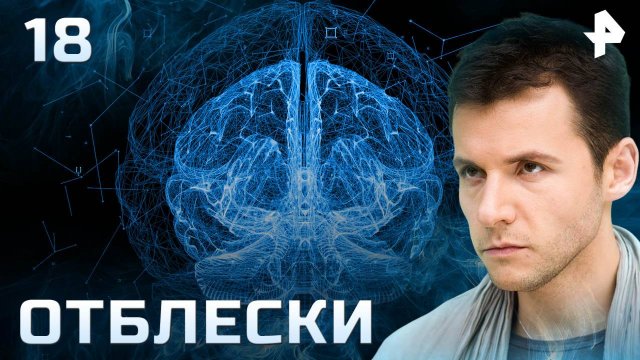 Отблески. СЕРИЯ 18