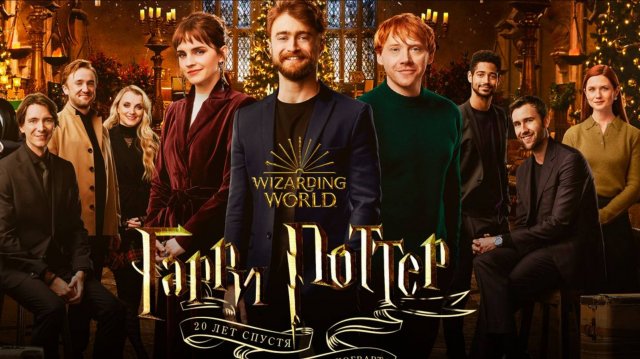 Гарри Поттер 20 лет спустя: Возвращение в Хогвартс (2022) / Harry Potter 20th Anniversary