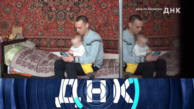 «ДНК»: «Дочь по расписке?» | Выпуск от 9 апреля 2025 года