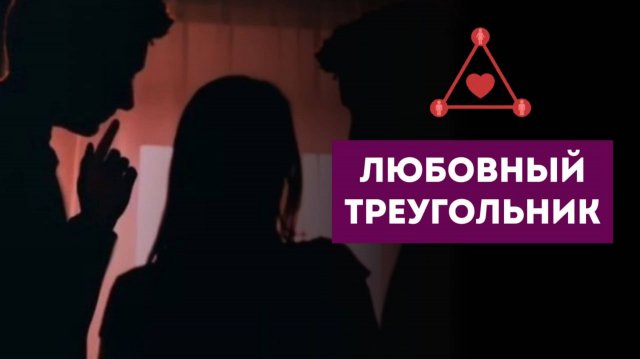 ЛЮБОВНЫЙ ТРЕУГОЛЬНИК. ЧТО У НЕГО К ВАМ, ЧТО У НЕГО К ВАШЕЙ СОПЕРНИЦЕ. ПЕРСПЕКТИВЫ