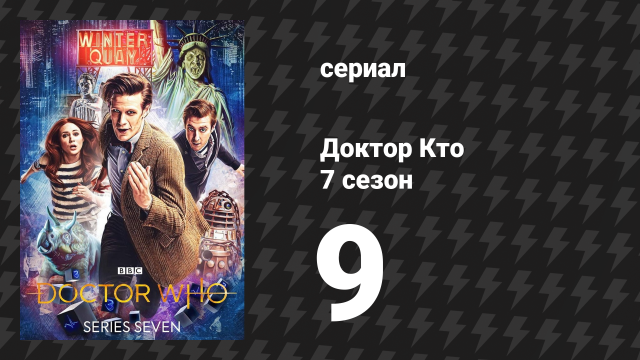 Доктор Кто 7 сезон 9 серия «Прячься» (сериал, 2012)