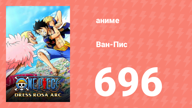 Ван-Пис 696 серия (аниме-сериал, 1999)