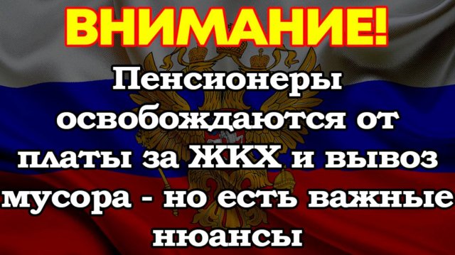 Пенсионеры освобождаются от платы за ЖКХ и вывоз мусора - но есть важные нюансы