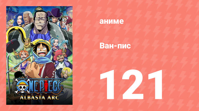 Ван-Пис 121 серия (аниме-сериал, 1999)