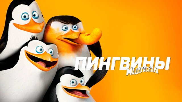 Пингвины из Мадагаскара – 1 сезон 8 серия «Маленький зоо-автомобиль. Подавленный»