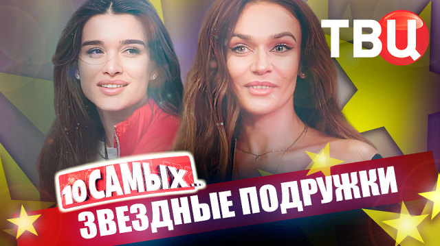 Звездные подружки. 10 самых... | Ломоносова и Ташкина, Зара и Казакова, Смехова и Якунина...