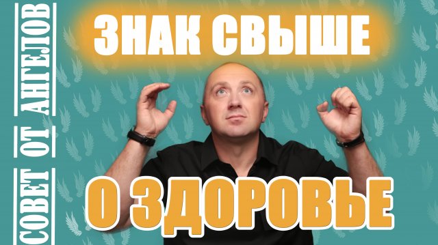 Знак свыше о здоровье. Совет от Ангелов - Михаил Агеев