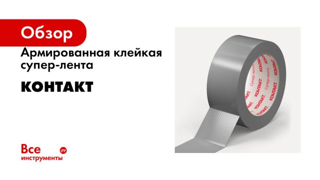 Армированная клейкая супер-лента Контакт