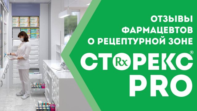 Хранение лекарственных препаратов в аптеке | Аптечные шкафы СТОРЕКС | Отзывы фармацевтов