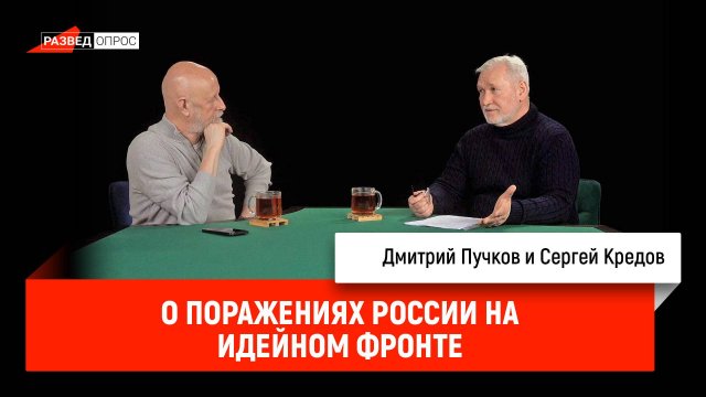 Сергей Кредов о поражениях России на идейном фронте