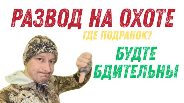 РАЗВОД на ДОБОР ПОДРАНКА / Как нас егерь обманул