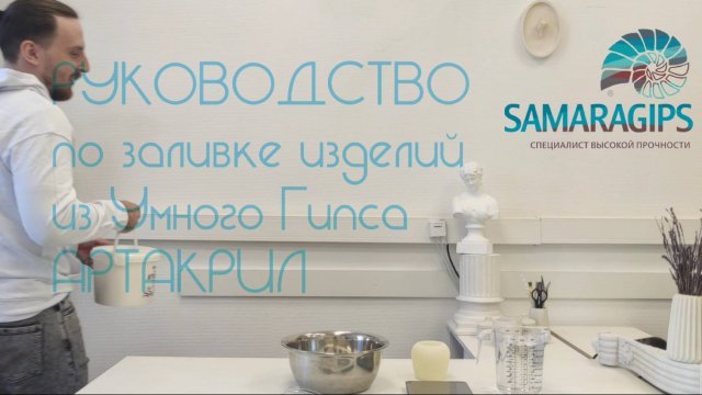 Руководство по заливке изделий из Умного Гипса АРТАКРИЛ TM SAMARAGIPS