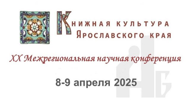 Конференция Книжная культура Ярославского края. День2