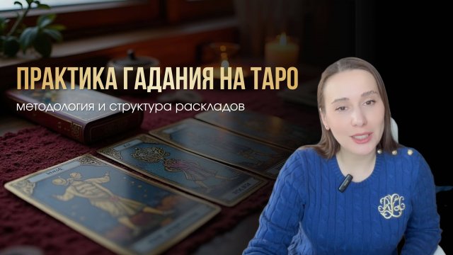 9 УРОК. Практика гадания на ТАРО – методология и структура раскладов #tarot
