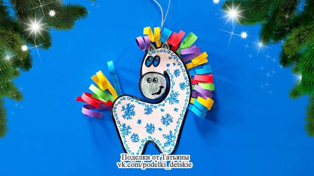 Поделка Лошадь своими руками - символ 2026 года из бумаги / Ёлочная игрушка Лошадка