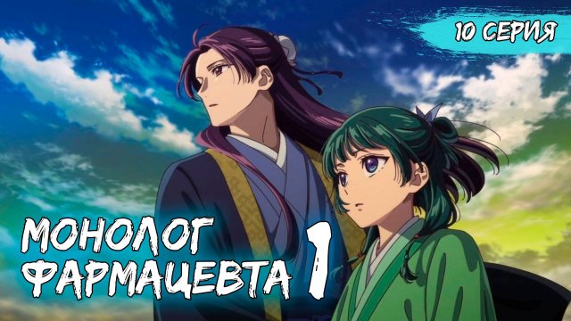 Монолог фармацевта 1 сезон 10 серия (аниме - сериал), 2024