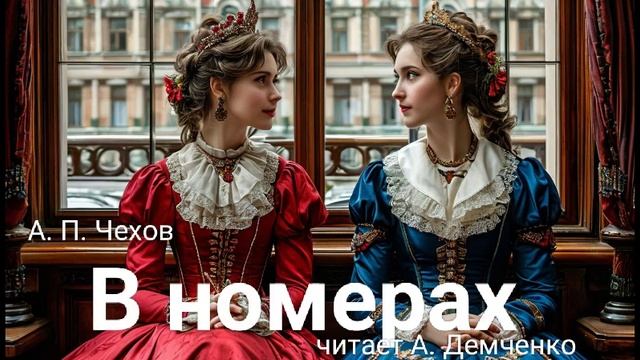 Чехов А. П. "В номерах". Рассказ. Аудиокнига.
