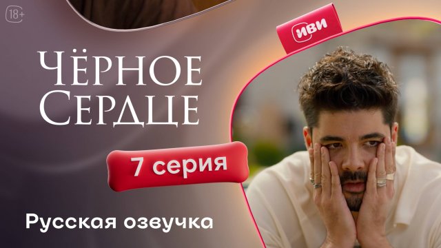 Чёрное сердце | 7 серия на русском языке