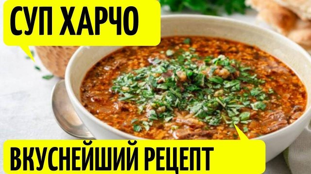 Суп ХАРЧО! Шедевр Грузинской кухни! Потрясающе Вкусный Рецепт ИДЕАЛЬНОГО ХАРЧО! ХАРЧО по-грузински!