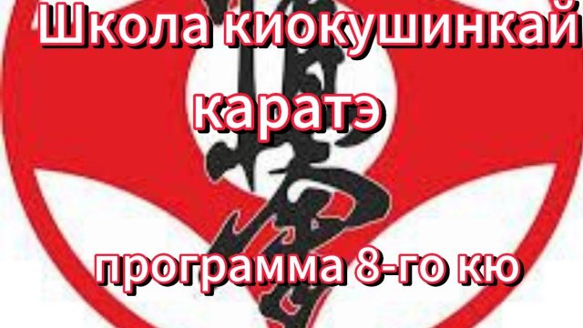 Школа киокушинкай каратэ, техника 8-го кю