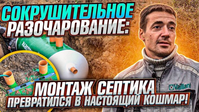Сокрушительное разочарование! Монтаж септика превратился в настоящий кошмар!