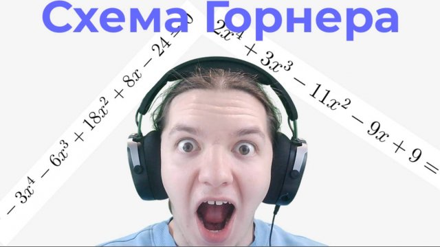 Схема Горнера