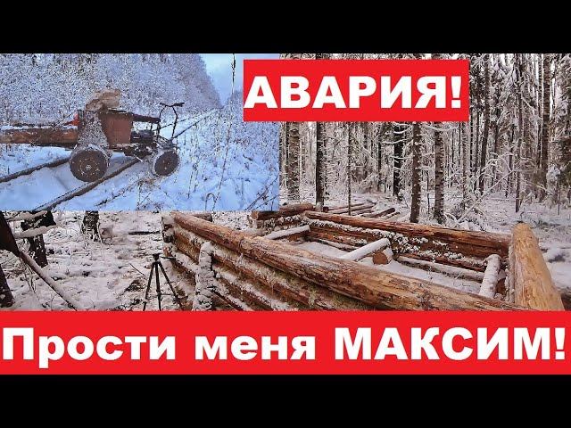 Сошел с рельс! Чуть не застрял в тайге. Продолжаю строить лесную избушку!