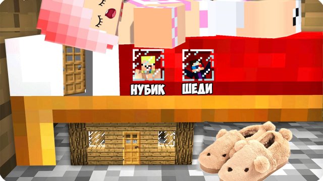 🛌 Я СТАЛА МАЛЕНЬКАЯ и ПОСТРОИЛА ДОМ внутри КРОВАТИ ЛЕСКИ в МАЙНКРАФТ! НУБИК ТРОЛЛИНГ