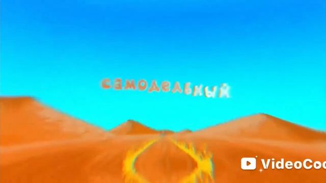 пародия Малиновая Лада Смешарики